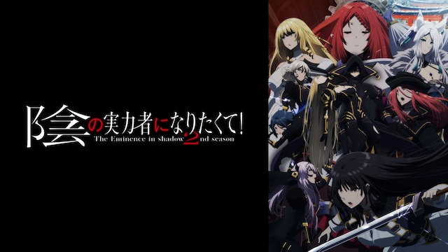 陰の実力者になりたくて! 2nd Season