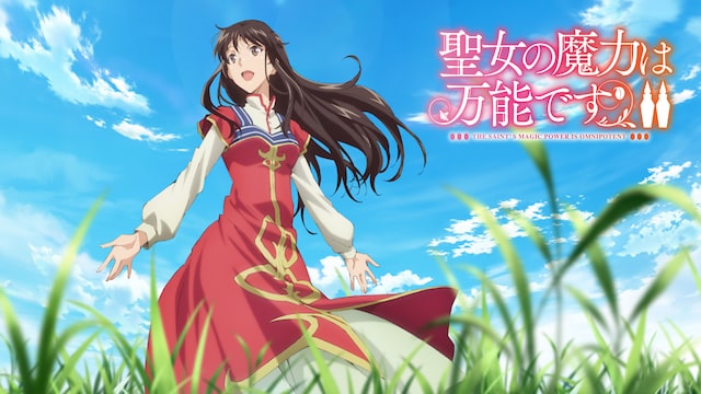 聖女の魔力は万能です Season2