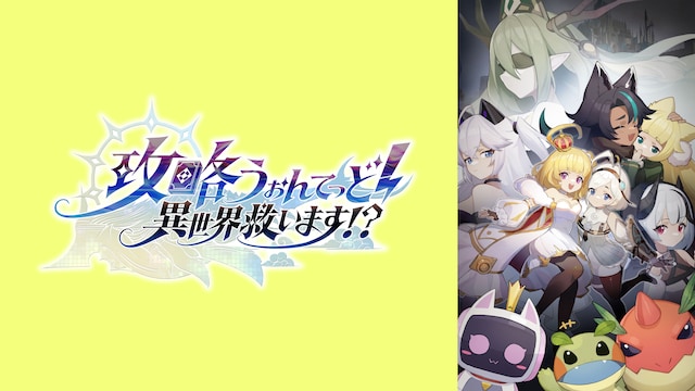 攻略うぉんてっど!~異世界救います!?~