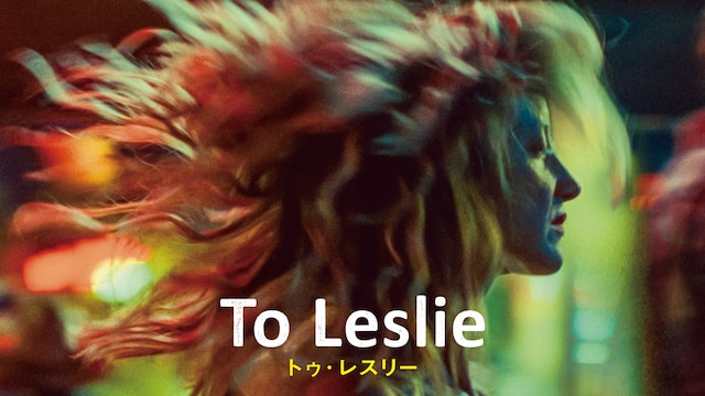 To Leslie トゥ・レスリー