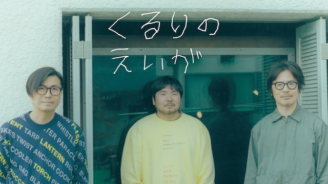 くるりのえいが