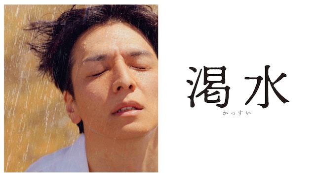 渇水