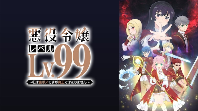 悪役令嬢レベル99～私は裏ボスですが魔王ではありません～