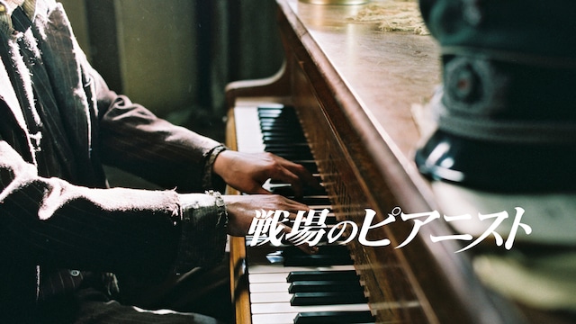 戦場のピアニスト