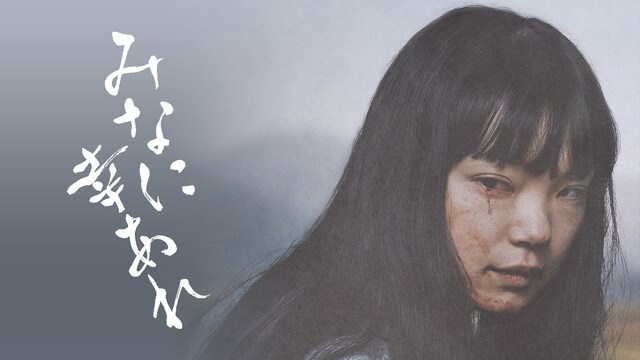 みなに幸あれ