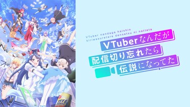 VTuberなんだが配信切り忘れたら伝説になってた