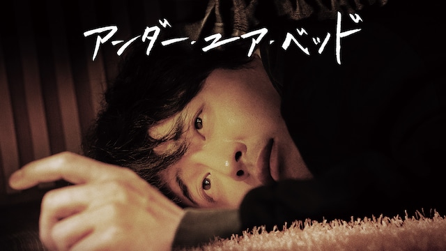 アンダー・ユア・ベッド(韓国版)