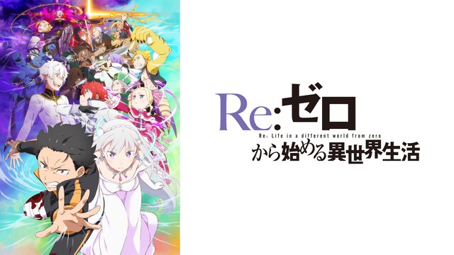 Re:ゼロから始める異世界生活3rd Season