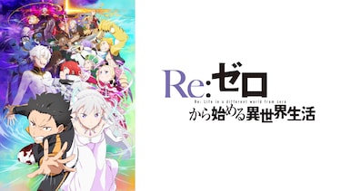 Re:ゼロから始める異世界生活3rd Season