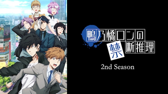 鴨乃橋ロンの禁断推理 2nd Season