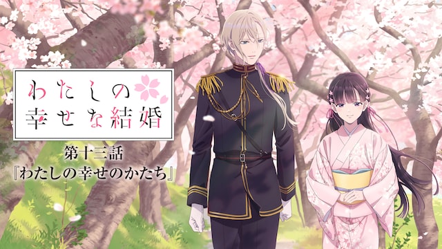 わたしの幸せな結婚 第十三話