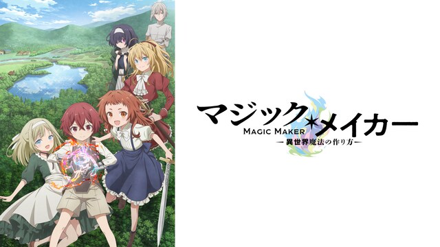 マジック・メイカー～異世界魔法の作り方～