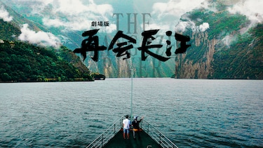 劇場版 再会長江