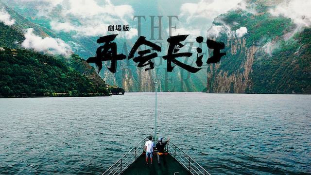 劇場版 再会長江