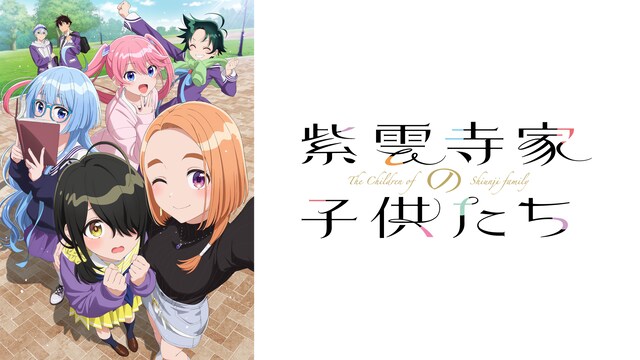 紫雲寺家の子供たち