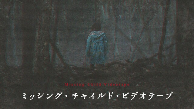 ミッシング・チャイルド・ビデオテープ