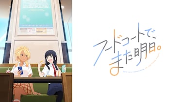 フードコートで、また明日。
