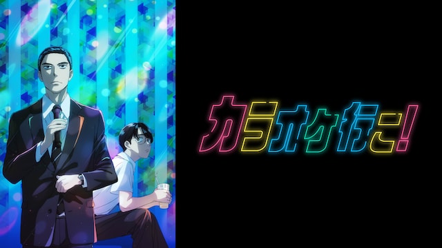 カラオケ行こ!