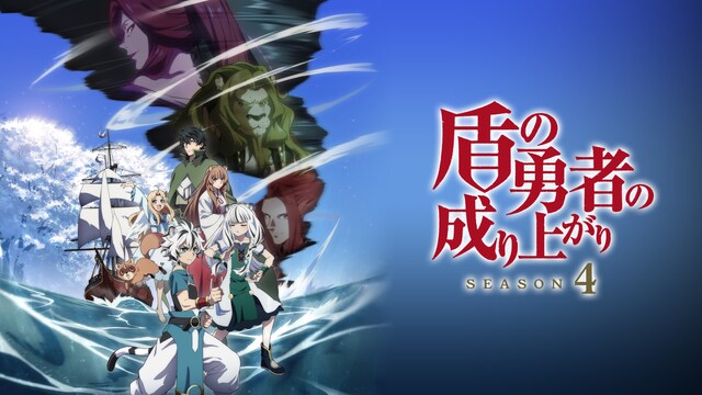 盾の勇者の成り上がり Season4