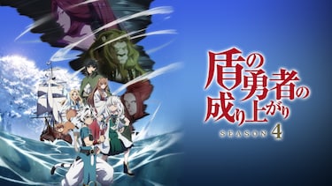 盾の勇者の成り上がり Season4