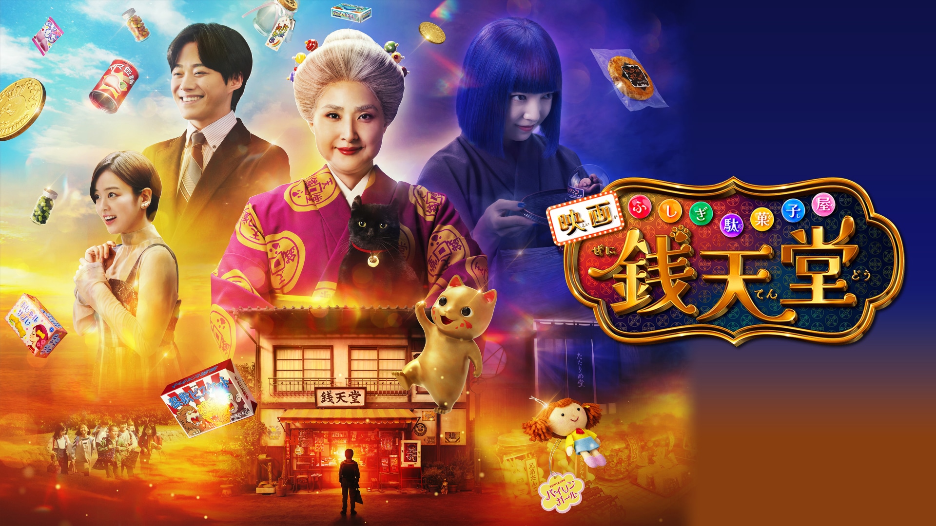 映画「ふしぎ駄菓子屋 銭天堂」