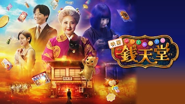 映画「ふしぎ駄菓子屋 銭天堂」