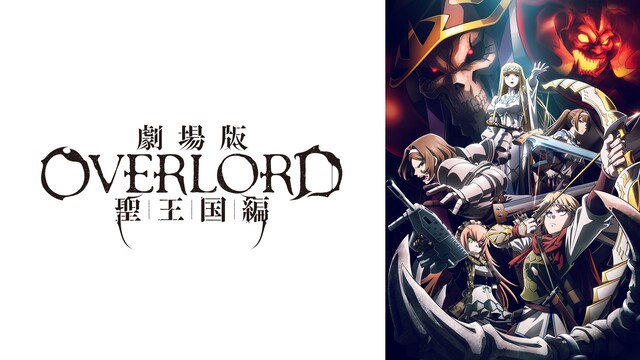 劇場版「オーバーロード」聖王国編