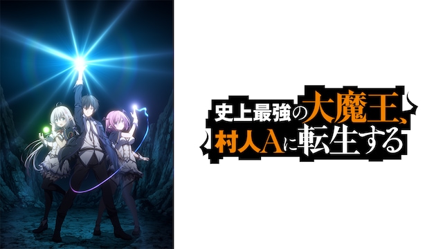 史上最強の大魔王、 村人Aに転生する