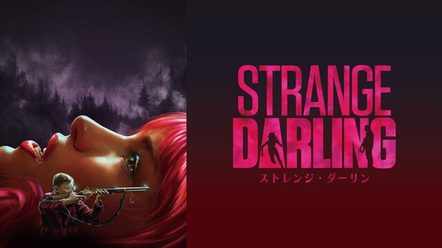 ストレンジ・ダーリン