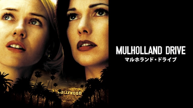 マルホランド・ドライブ