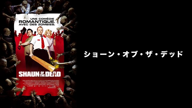 ショーン・オブ・ザ・デッド