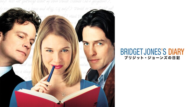 ブリジット・ジョーンズの日記