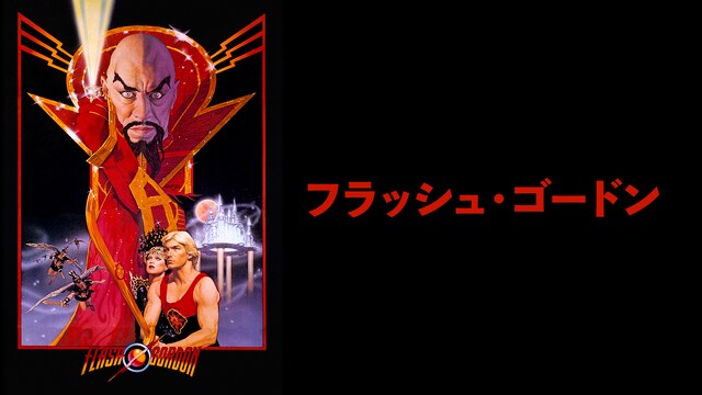 フラッシュ・ゴードン