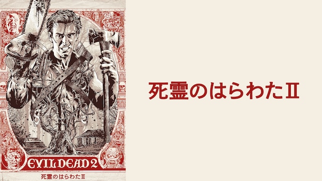 死霊のはらわたII
