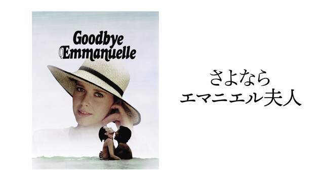 さよならエマニエル夫人
