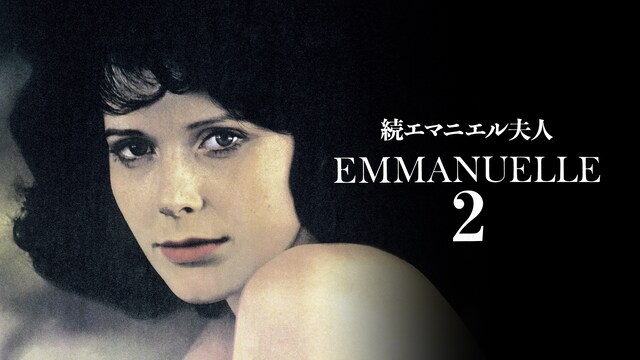 続エマニエル夫人