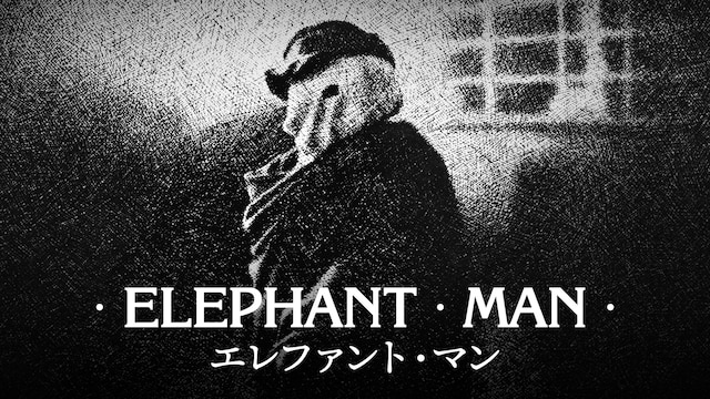 エレファント・マン