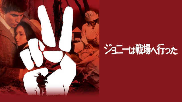 ジョニーは戦場へ行った