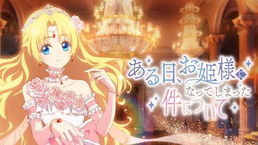 ある日、お姫様になってしまった件について