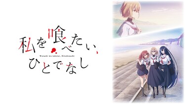 私を喰べたい、ひとでなし