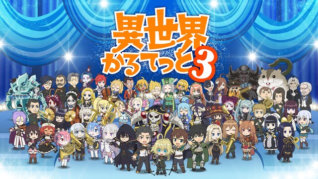 異世界かるてっと３