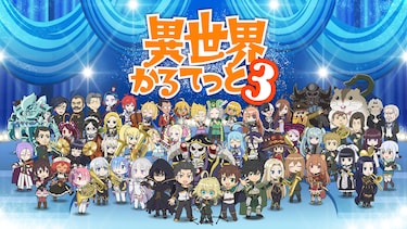 異世界かるてっと３