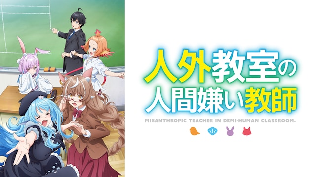 人外教室の人間嫌い教師