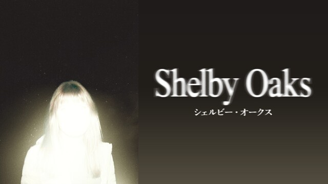 シェルビー・オークス