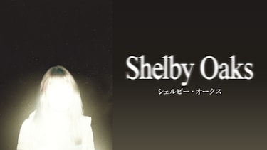 シェルビー・オークス