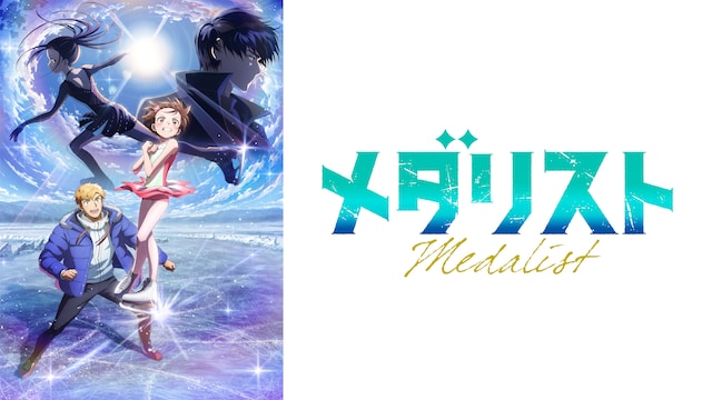 メダリスト 第2期