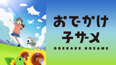 おでかけ子ザメ