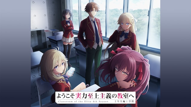 ようこそ実力至上主義の教室へ 4th Season 2年生編1学期