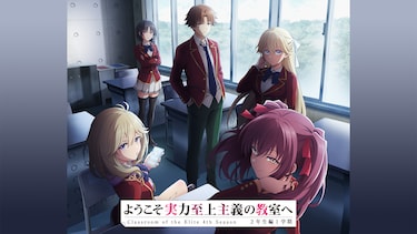 ようこそ実力至上主義の教室へ 4th Season 2年生編1学期