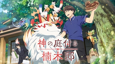 神の庭付き楠木邸